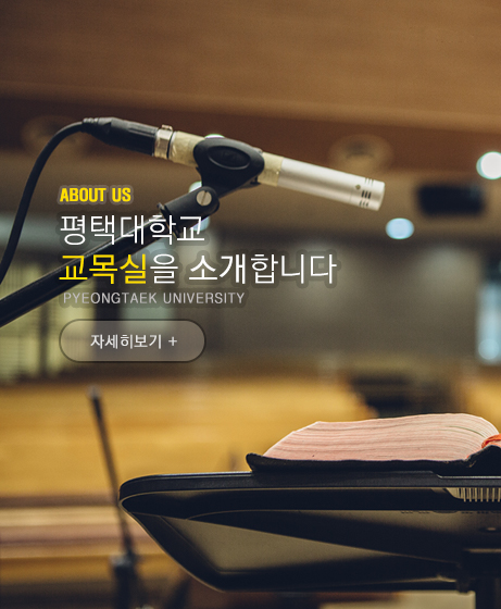평택대학교 교목실을 소개합니다.